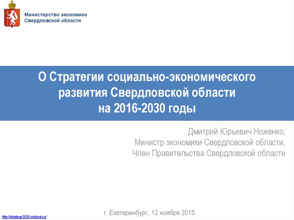 О Стратегии социально-экономического развития Свердловской области на 2016-2030 годы
