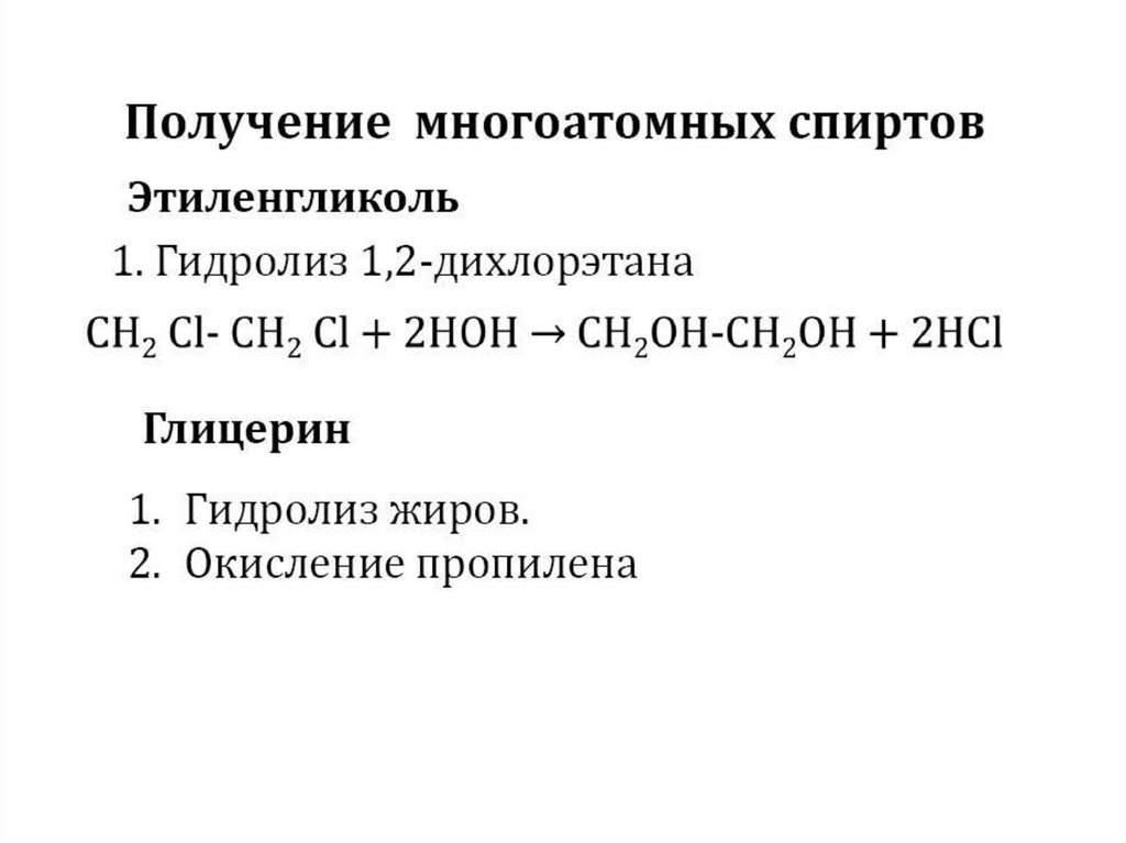 Глицерин как представитель многоатомных спиртов презентация