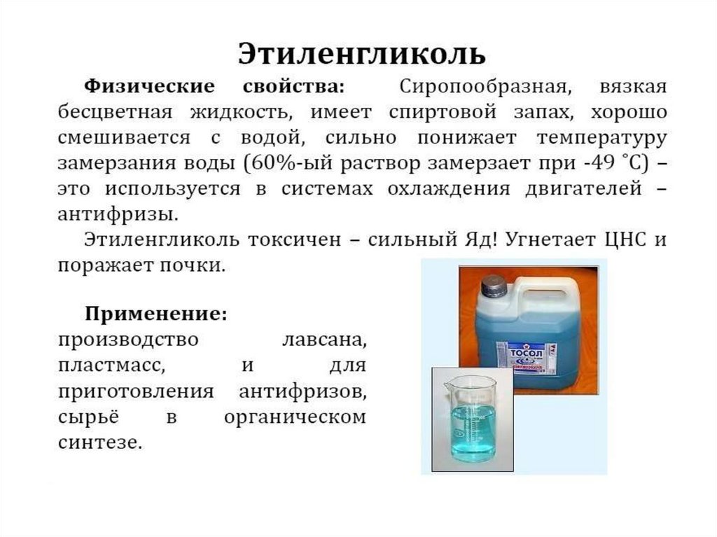 Запах физическое свойство. Этиленгликоль применение. Этиленгликоль в бытовой химии. Этиленгликоль используется в качестве. Физ свойства этиленгликоля.