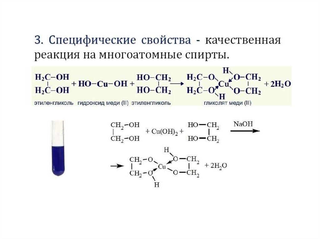 Глицерин сульфат меди 2. Качественная реакция с Этилен гоиколем. Реакция этиленгликоля с гидроксидом меди 2. Качественная реакция на этиленгликоль.