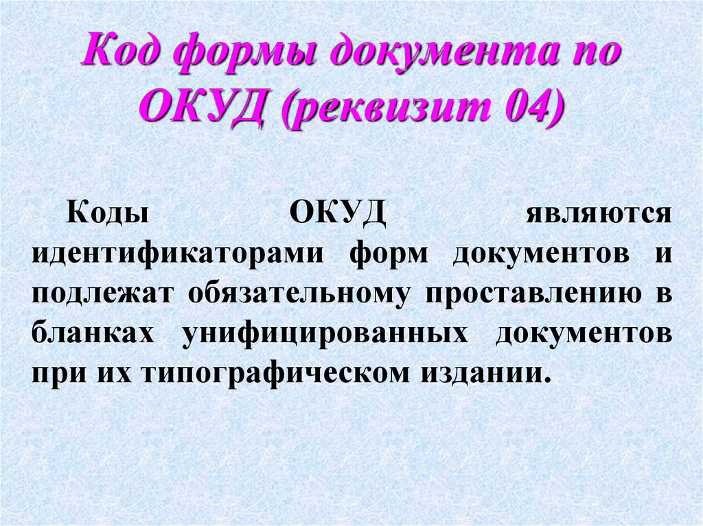 Код формы. Реквизит 7 код формы документа. Реквизит 04 код формы документа. Код формы документа пример. Коды реквизитов документов.