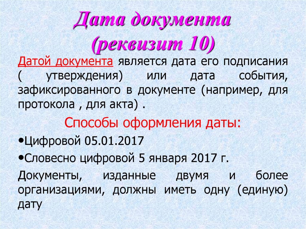 Документ соответствует. Датой документа является Дата его. Датой акта является. Реквизит Дата документа. Способы оформления даты в документах.