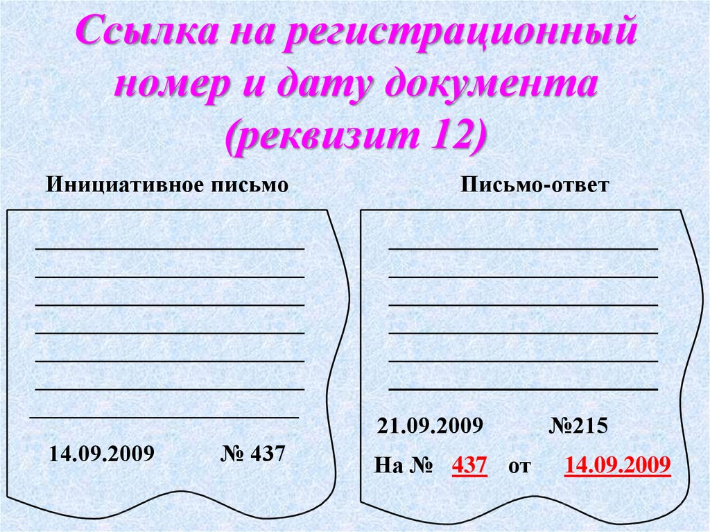 Регистрационный номер документа. Ссылка на регистрационный номер реквизит. Ссылка на регистрационный номер и дату документа. Реквизит Дата и номер документа. Реквизит «ссылка на регистрационный номер и дату» оформляется.