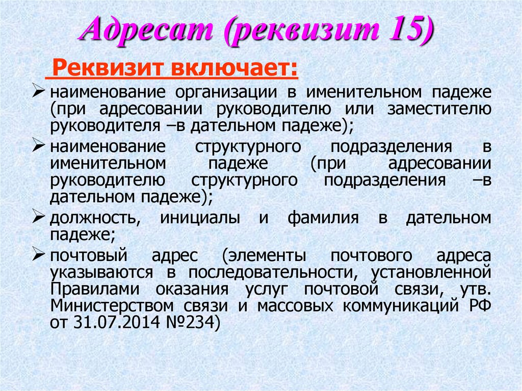 Элементы реквизита. Реквизит адресат. Оформление реквизита адресат. Реквизиты адресата в документе. Реквизит адресат организации пример.