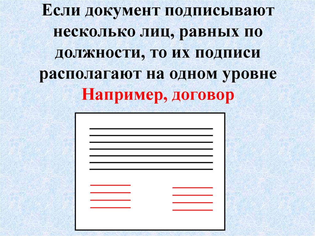 Подписать несколько. Подпись двух равных по должности лиц. Документ подписан несколькими лицами. Документ подписан лицами равных должностей. Оформите несколько видов подписей двух равных по должности.