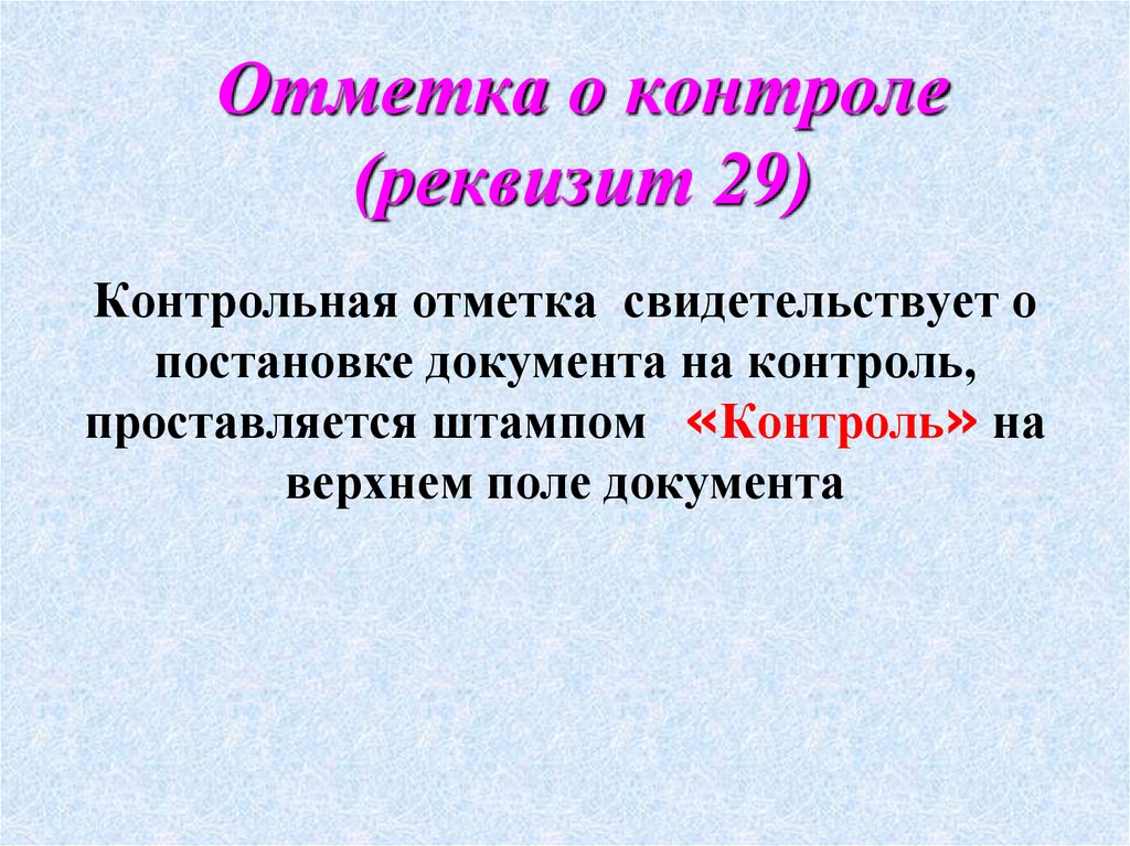 Контроль какой реквизит. Отметка о контроле. Отметка о контроле реквизит. Реквизит 29 отметка о контроле. Отметка о контроле проставляется.