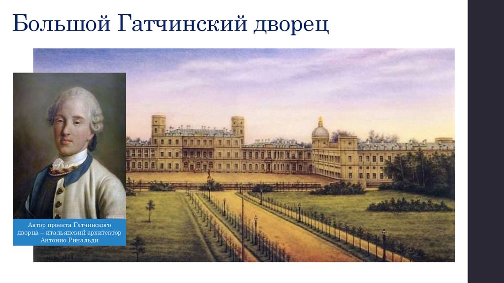 Антонио ринальди архитектор. Ринальди Гатчинский дворец в Петербурге. Антонио Ринальди дворец в Гатчине. Большой Гатчинский дворец Архитектор.