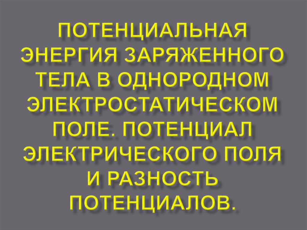 Презентация потенциальная энергия заряда в однородном электростатическом поле