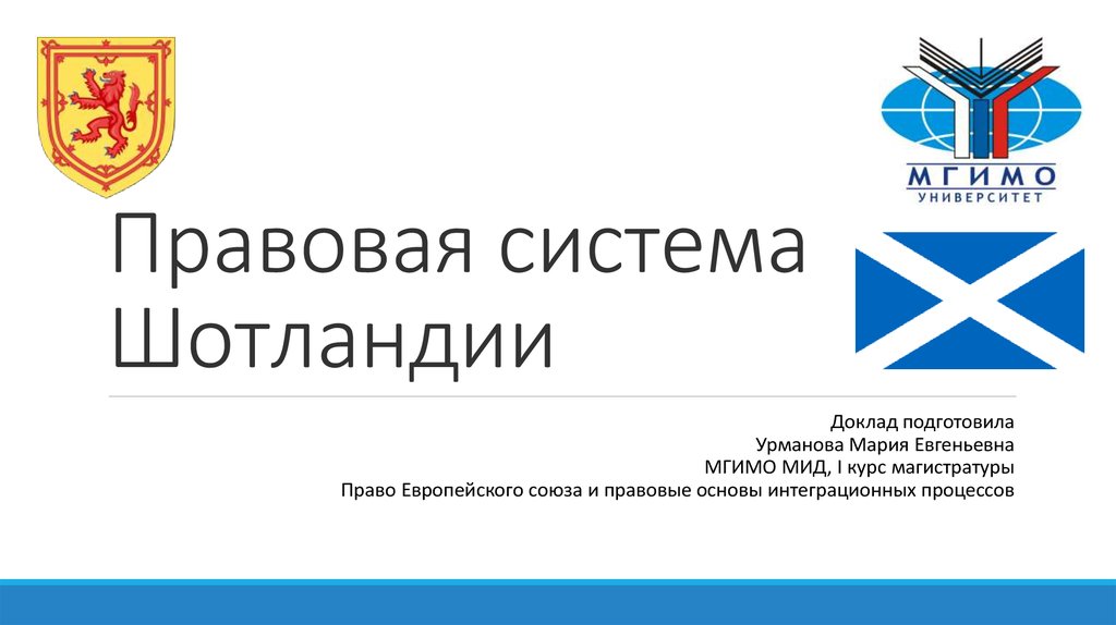 Российская правовая система. Правовая система Шотландии. Право Шотландии. Правовая система Шотландии презентация. Особенности шотландского права.