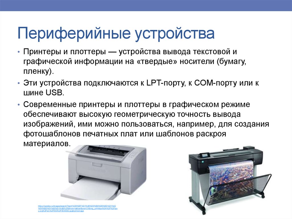 Плоттер это устройство. Периферийные устройства принтер. Устройства вывода информации плоттер. Плоттер это устройство для. Устройства вывода изображения.