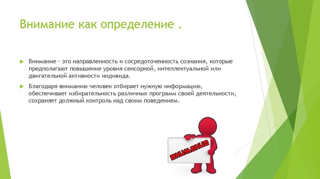 Про внимание. Внимание к человеку это определение. Моторно-двигательное внимание. Как определить внимание. Особенности избирательности внимания оценка.