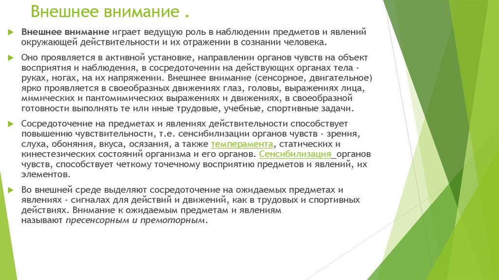 Внимание это сторона. Внешнее внимание. Внешнее выражение внимания – это. Внешнее внимание в психологии. Внимание внешнее и внутреннее примеры.