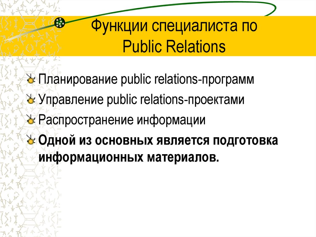 Функция public. Функции PR. Функции PR специалиста. Функциями public relations являются. Основные функции PR-специалиста.