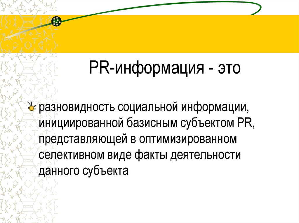 Факты деятельности. Базисный субъект PR это. PR информация это. Субъекты PR. PR сообщение.