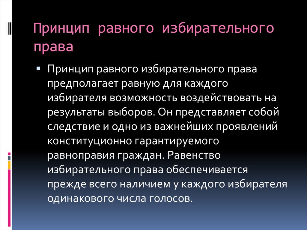 Выбор равных. Принцип равного избирательного права. Принцип равное избирательное право. Принцип равного избир права. Принцип равных выборов.