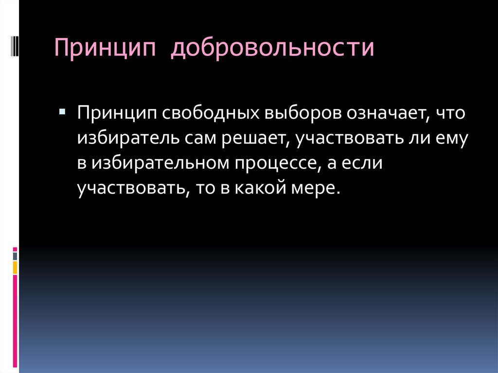 Принцип свободных демократических выборов