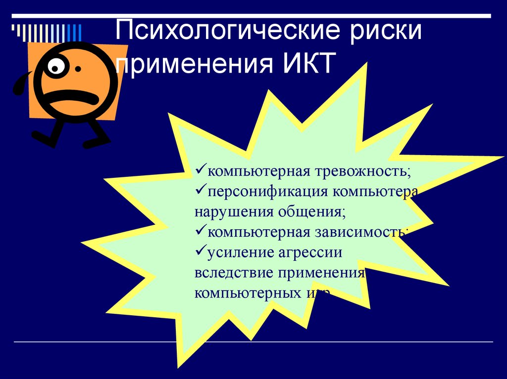 Риски психолога. Опасности применения ИКТ. Психологические риски. Психологические риски в сети интернет. Личностный риск.