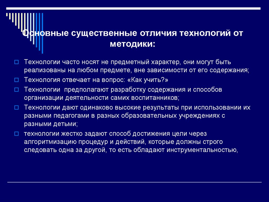 Методики и технологии. Отличие технологии от методики. Отличие методологии от технологии. Отличие пед технологии от методики. Чем технология отличается от методики.