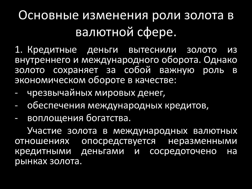 Роль золота. Роль золота в мировой валютной системе. Роль золота в международных валютно-кредитных отношений. Роль золотого стандарта в мировой валютной системе. Роль золота в экономике.