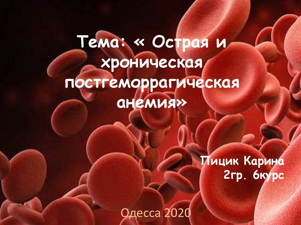 Картина крови при хронической постгеморрагической анемии