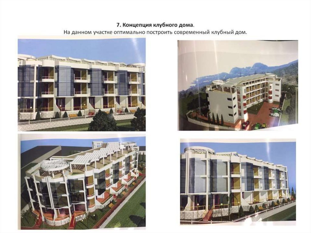 7. Концепция клубного дома. На данном участке оптимально построить современный клубный дом.