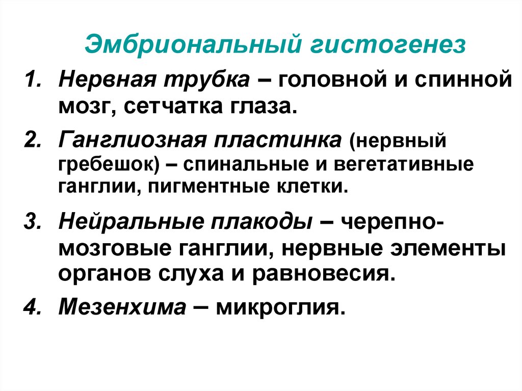 Гистогенез. Эмбриональный гистогенез. Эмбриональный миогенез. Эмбриональный гистогенез и его закономерности. Закономерности эмбрионального гистогенеза.