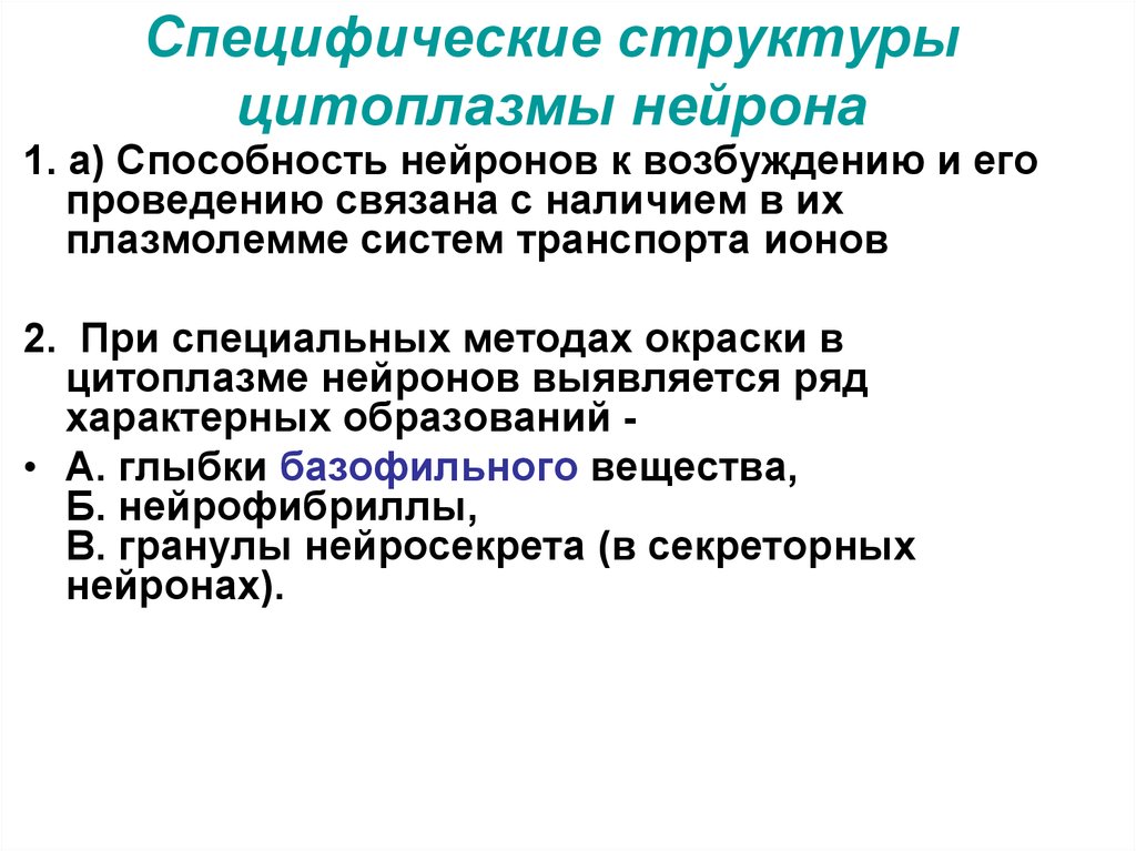 Специфическая структура. Строение и специфичность нейронов. Что такое специфическое строение. Липовителлин функция.