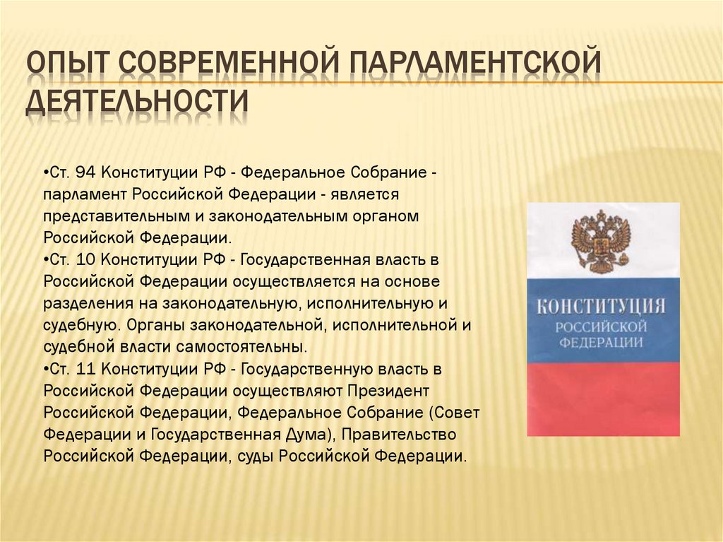 3 формы парламента. Опыт парламентской деятельности в России.. Формы парламентской деятельности. Опыт парламентской деятельности в России кратко. Эффективность парламентской деятельности.