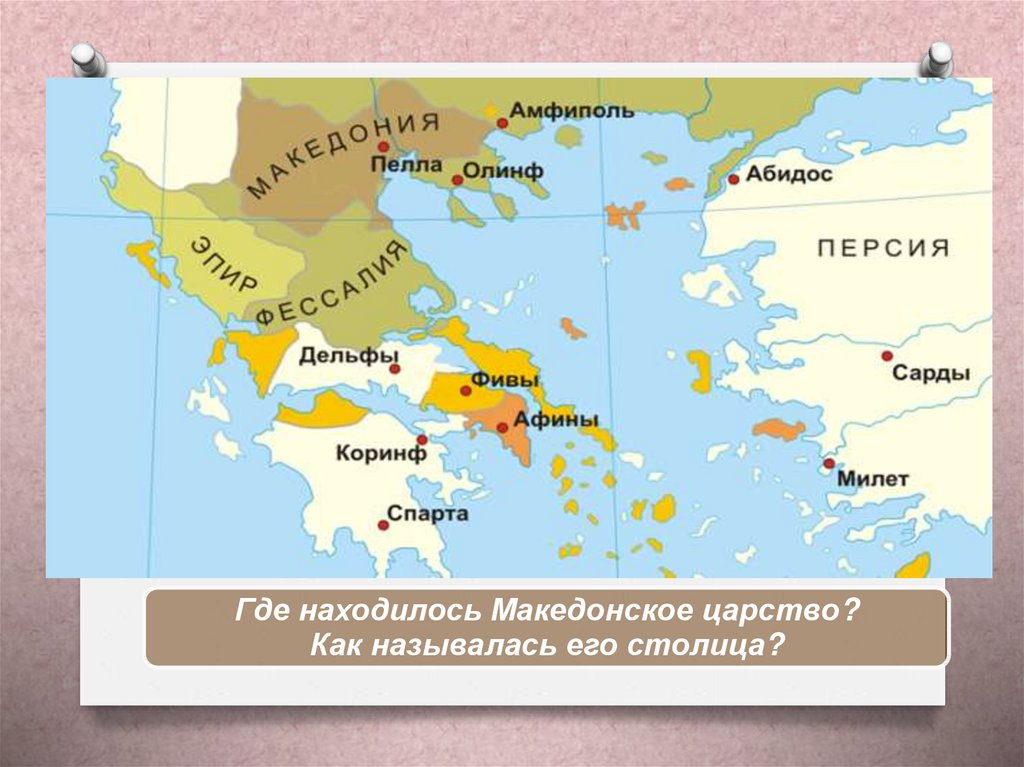 Небольшое царство македония усилилось при царе. Древняя Македония при Филиппе 2. Македонское царство. Карта Македонии при Филиппе 2.