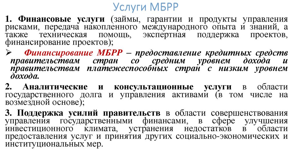 Международный банк реконструкции и развития презентация