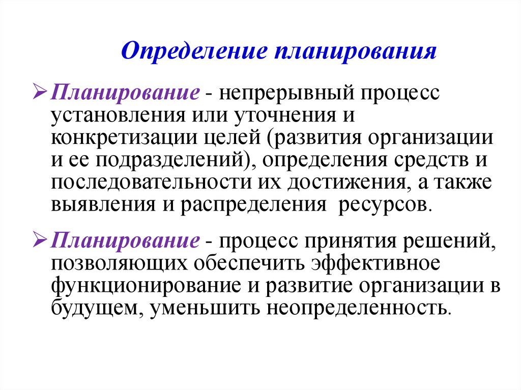 Непрерывный процесс. Планирование это определение. Дайте определение планированию. Планирование определяет. Дать определения планирования.