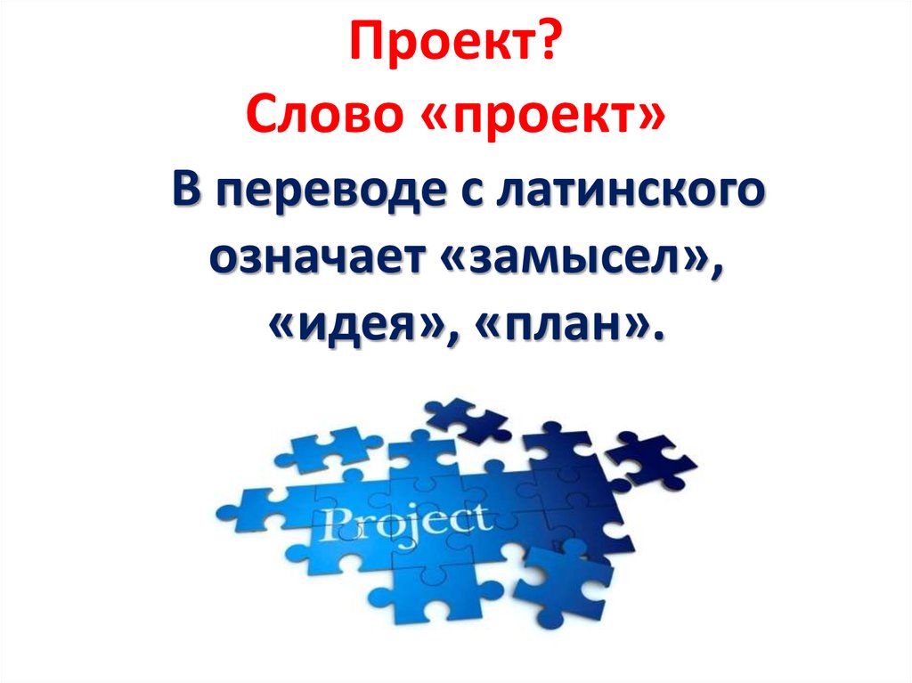 Составить слово проект. Проект о слове. Картинка со словом проект. Проект слово для презентации. Напечатать слово проект.