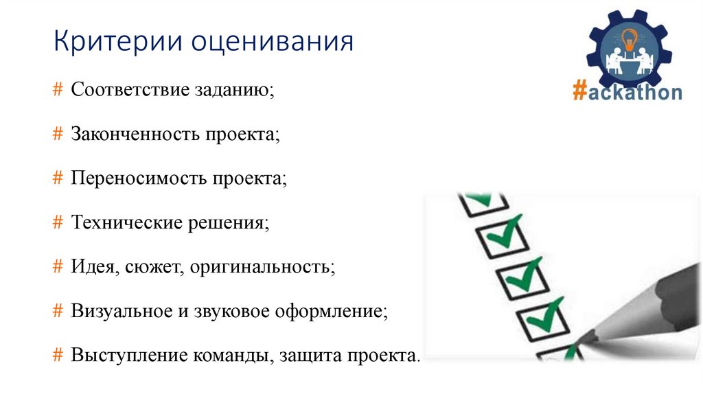 Критерии оценки соответствия. Хакатон критерии оценки. Критерии оценки хакатона.