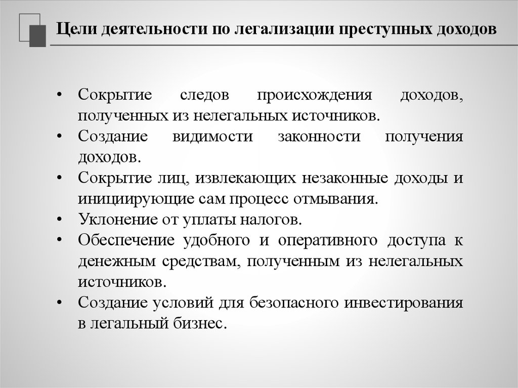 Легализация ответ доходов полученных преступным путем. Цель деятельности. Цель легализации. Источники формирования преступных доходов. Легализация доходов полученных преступным путем.