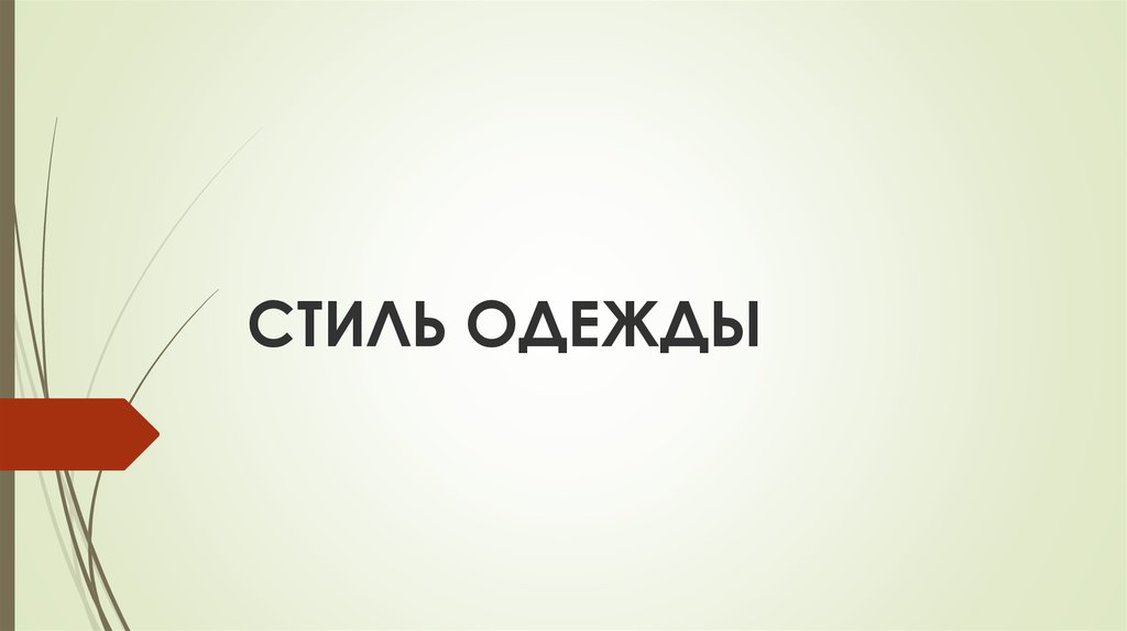 Презентация “Модные тенденции осень-зима 2023/2024.”