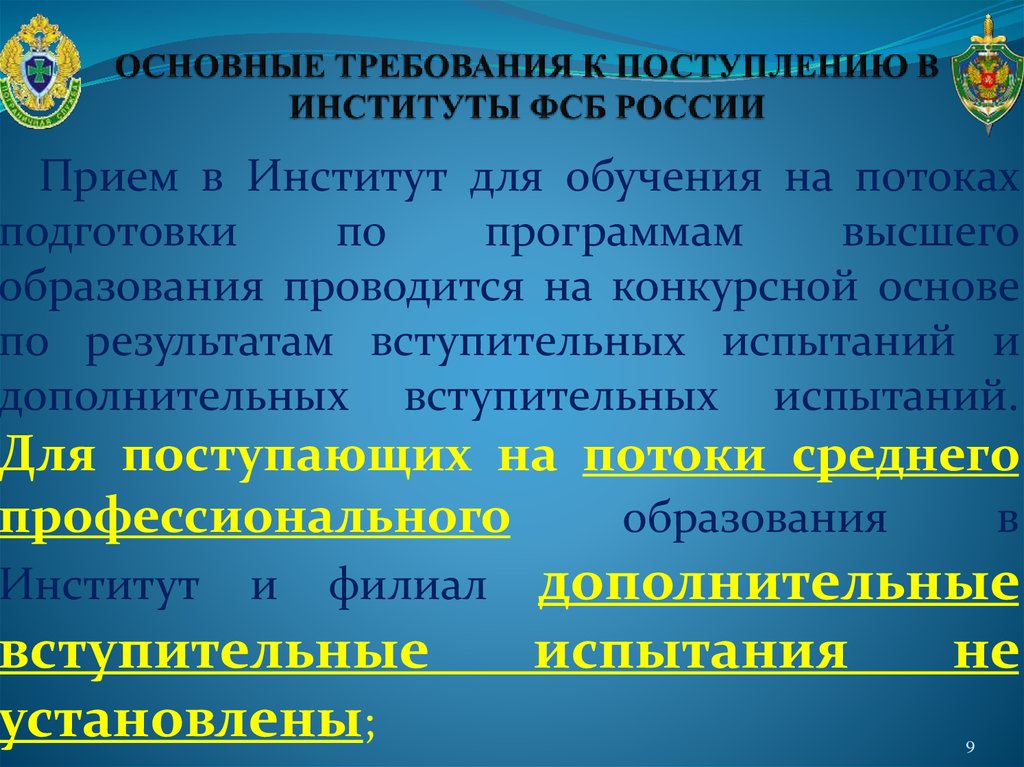 Требования к поступала. Поступление в институт ФСБ. Академия ФСБ требования для поступления. Нормы для поступления в ФСБ. Требования для поступления в ФСБ.