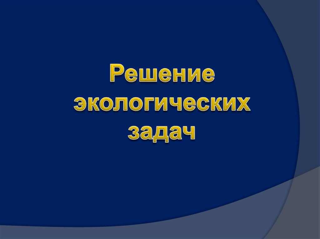 Решение экологических задач презентация