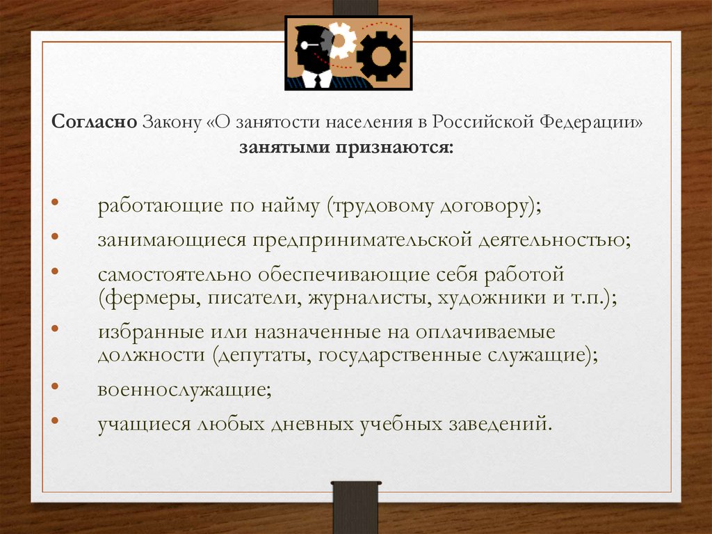 Граждане не признающие рф. Закон о занятости населения. Согласно закону. Занятыми признаются. Занятые граждане ФЗ О занятости населения в РФ презентация.