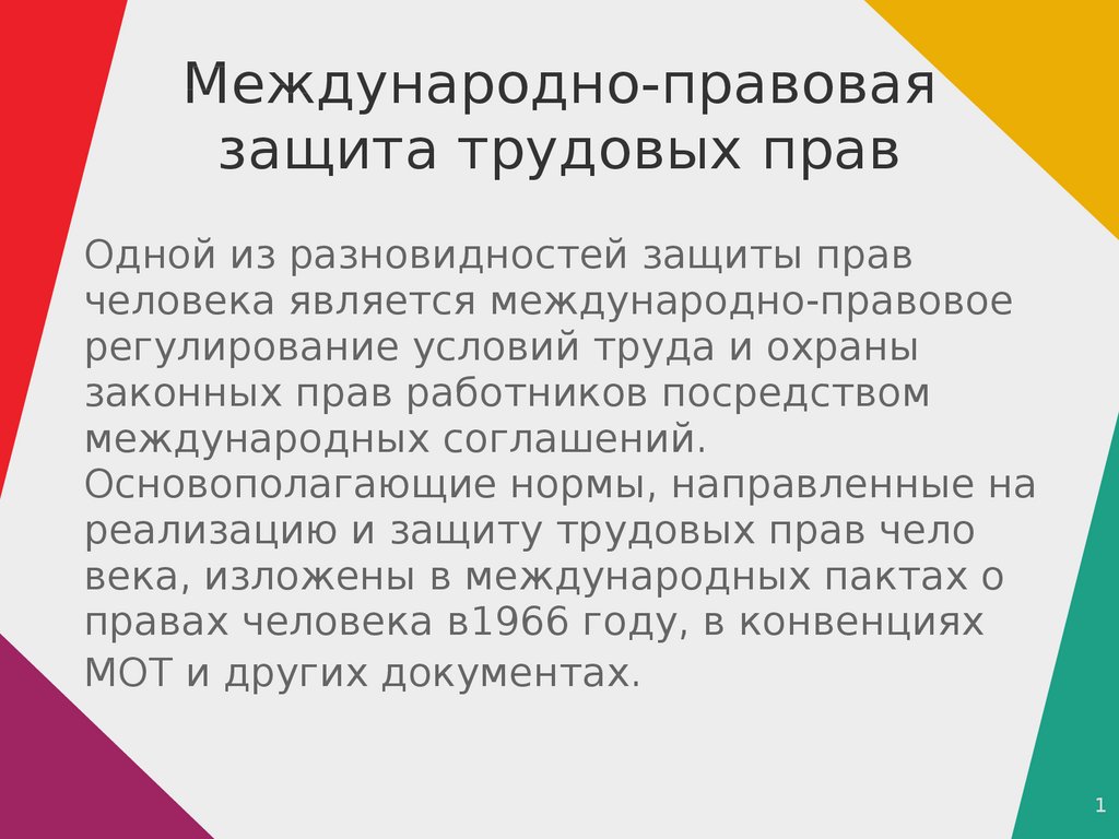 Международно-правовая защита трудовых прав - презентация онлайн