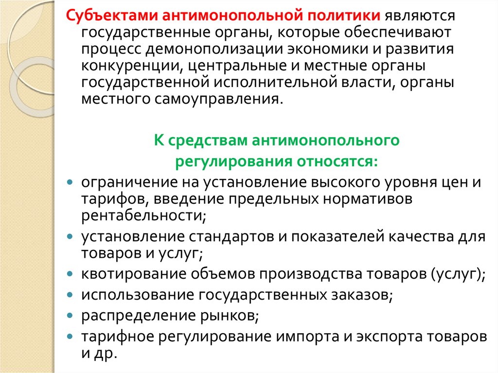 Антимонопольное регулирование предпринимательской деятельности презентация