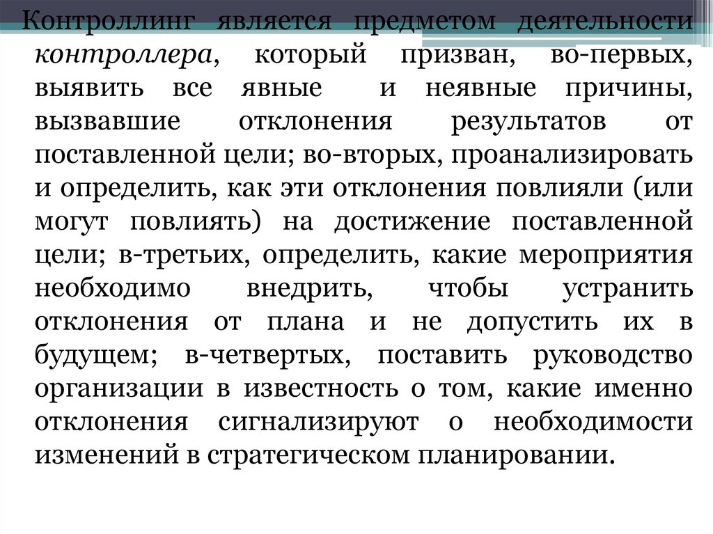 Контроллинг. Аудит человеческих ресурсов. Кадровый контроллинг и кадровое планирование. Что является задачами контроллинга.