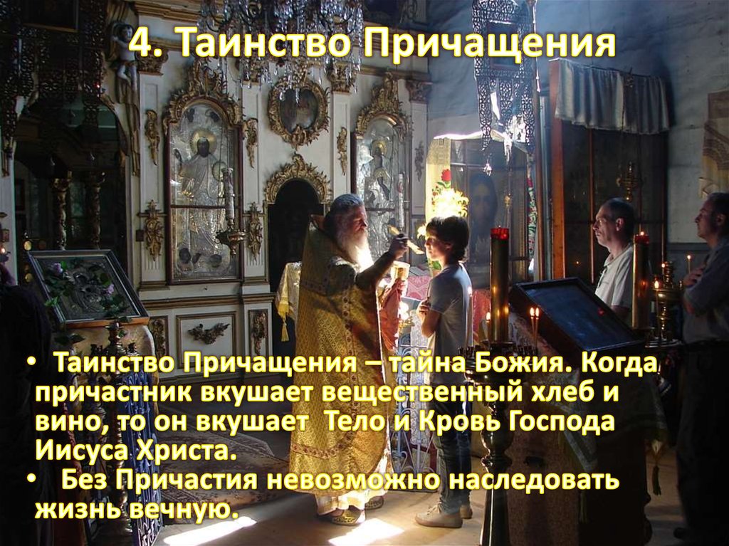 4. Таинство Причащения