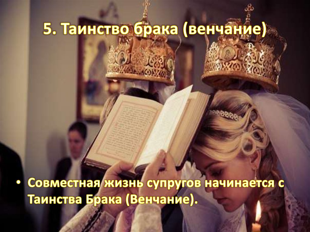 5. Таинство брака (венчание)