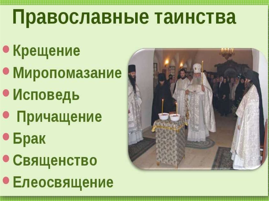 7 таинств. Православные таинства. Церковные таинства в православии. 7 Таинств Христовых. 7 Таинств церкви.