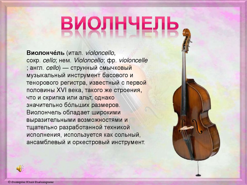 Скрипка определение. Описание музыкального инструмента. Виолончель описание. Виолончель музыкальный инструмент описание. Информация о музыкальном инструменте скрипка.