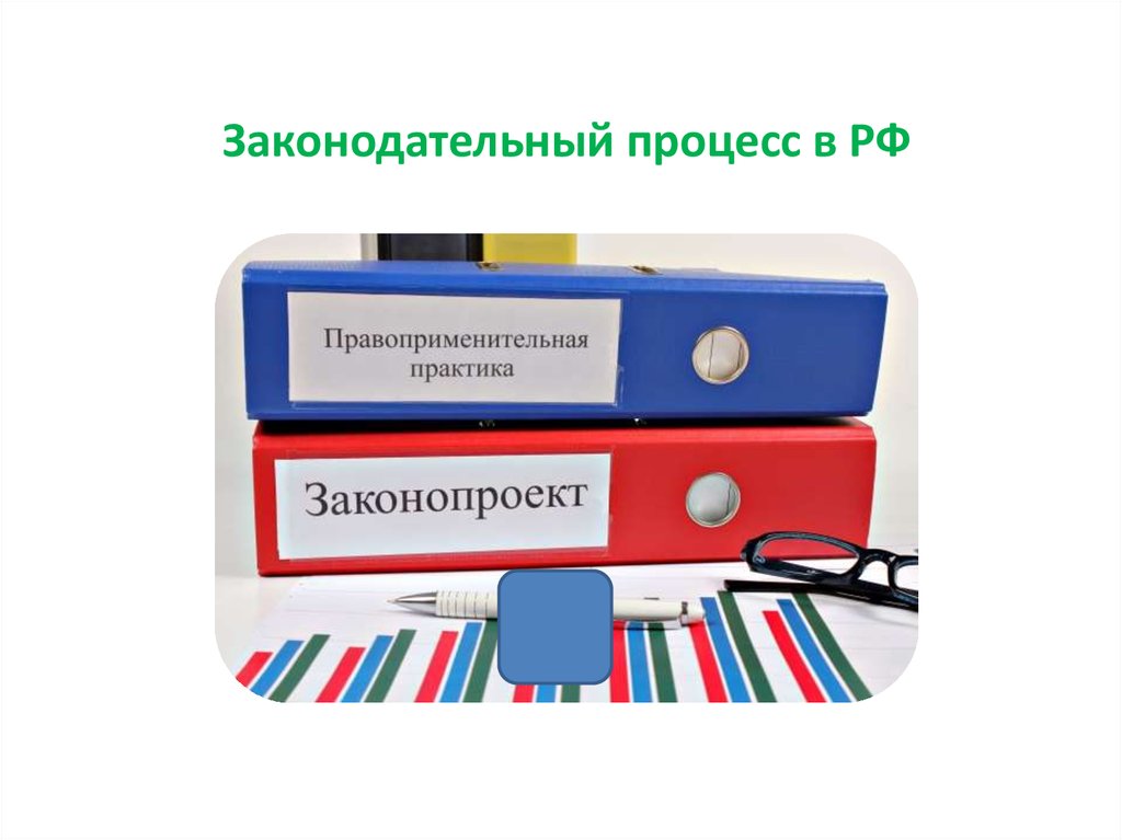 Законодательный процесс картинки для презентации