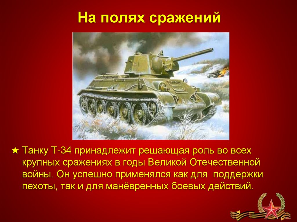 Проект танк т 34. Рассказ о танке т-34 для детей. Рассказ про танк т 34. Рассказ о танке т 34. Проект танк т-34 лучший танк ВОВ.