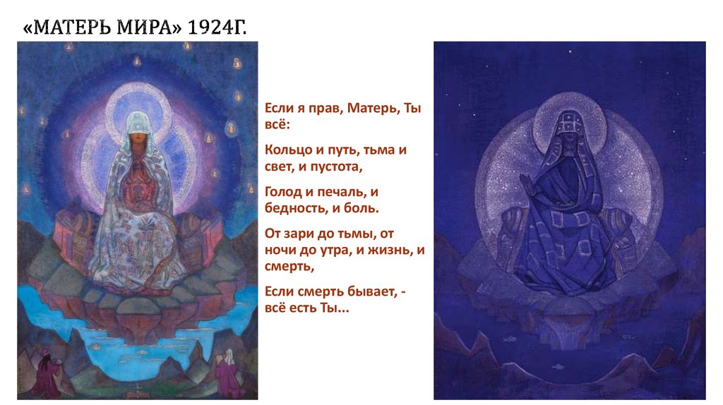 Высшая мать. Н К Рерих Матерь мира. Н.К Рерих Матерь мира 1924. Николай Рерих Матерь мира 1924. Матерь мира Рерих картина.