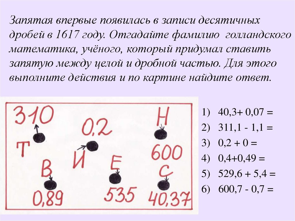 Целая десятичная запятая. Запятая в десятичных дробях. Десятичные дроби куда запятая. Как ставить запятые в десятичных дробях. Позиционная запись десятичной дроби.