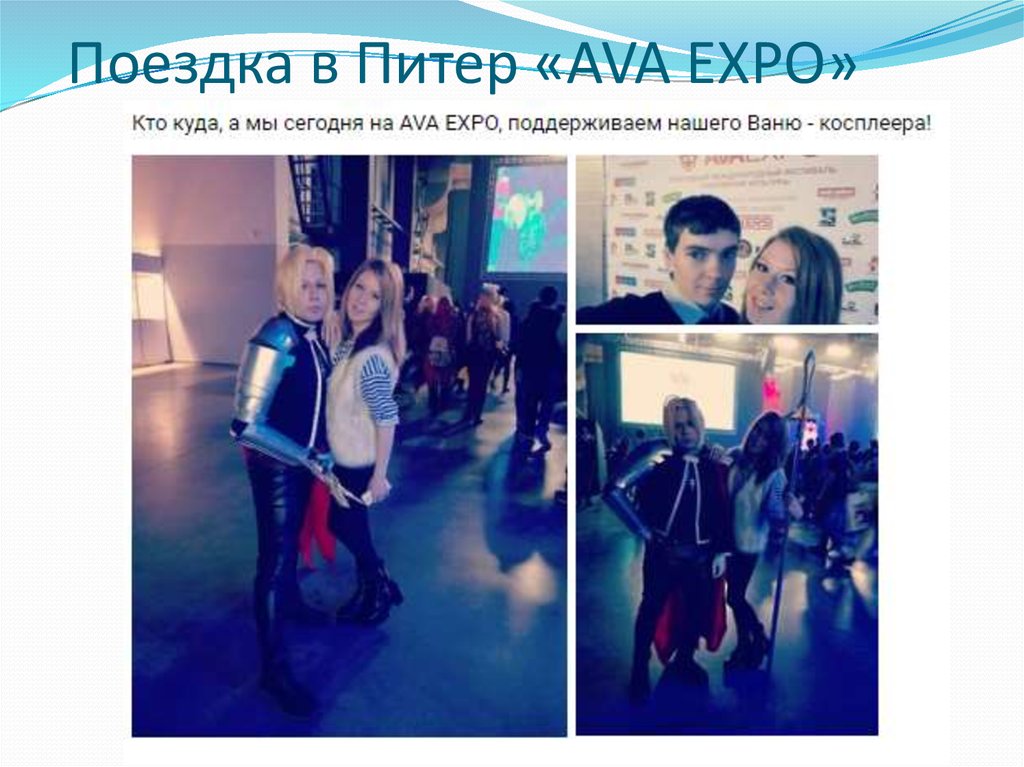 Поездка в Питер «AVA EXPO»